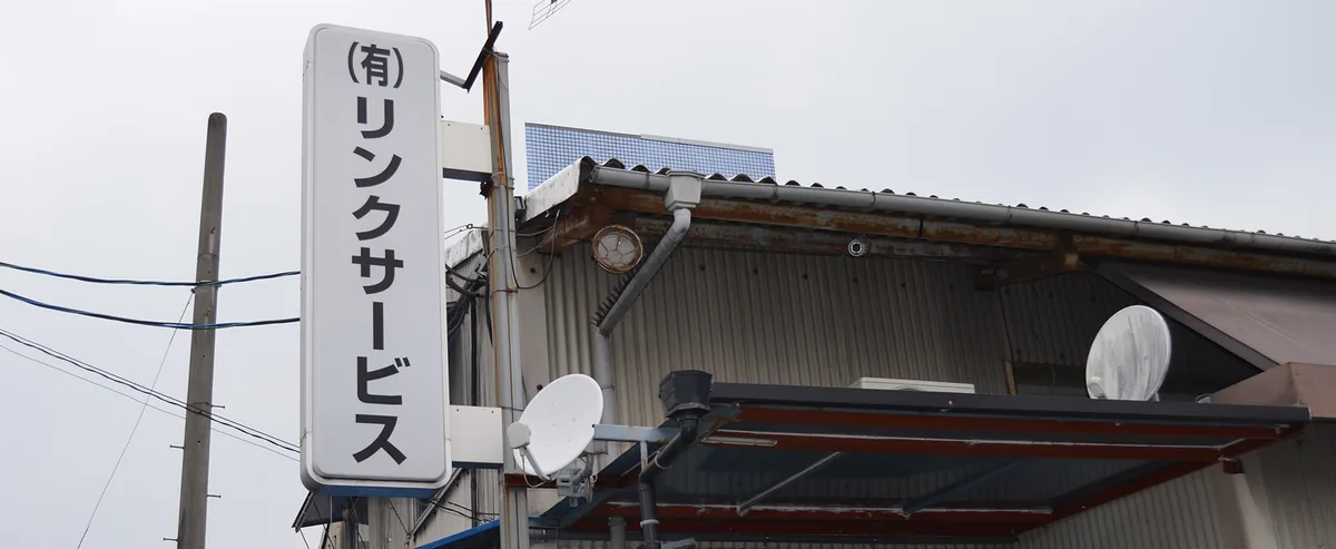 リンクサービスの看板と工場の入口